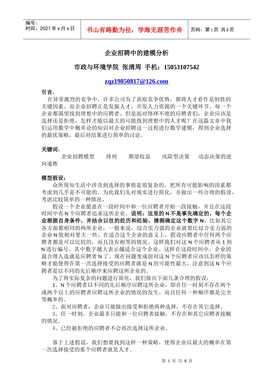 企业招聘中的建模分析_第1页