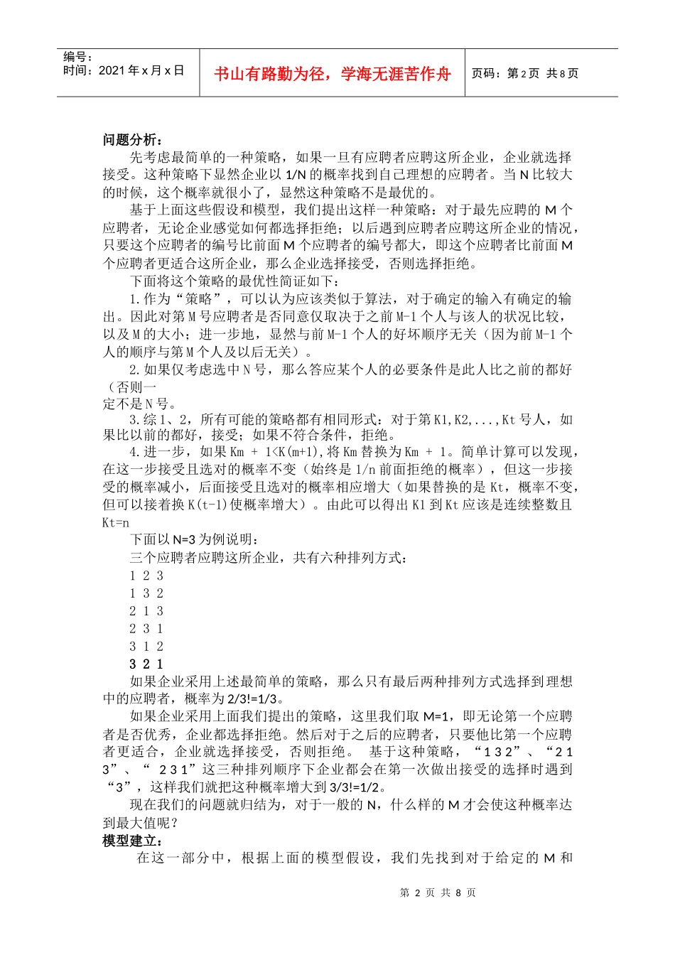 企业招聘中的建模分析_第2页
