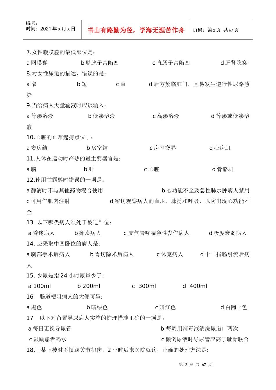 人力资源-202211套护理三基考核试卷及答案_第2页