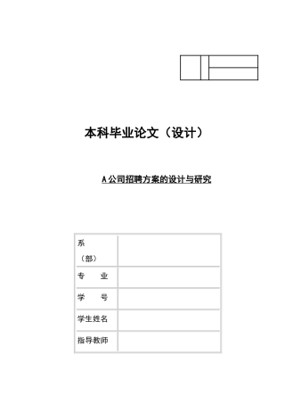 人力资源-2022A公司招聘方案的设计与研究