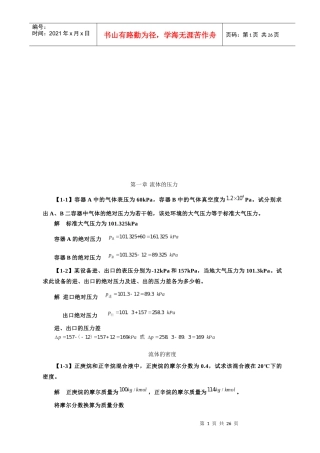 化工原理之流体的压力