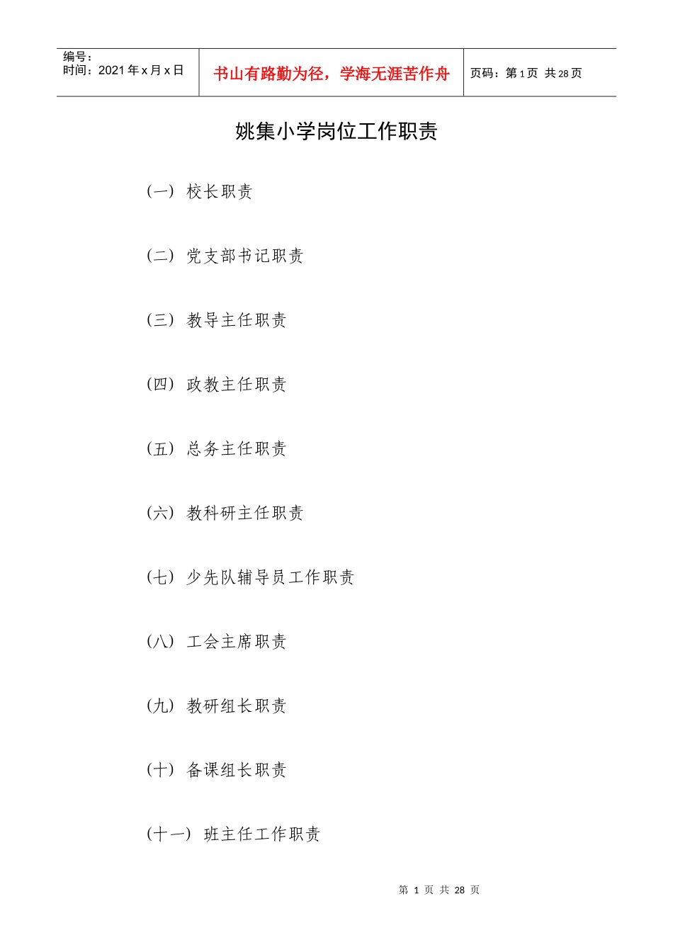 姚集小学岗位工作职责_第1页