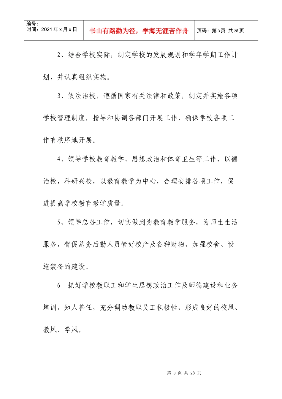 姚集小学岗位工作职责_第3页