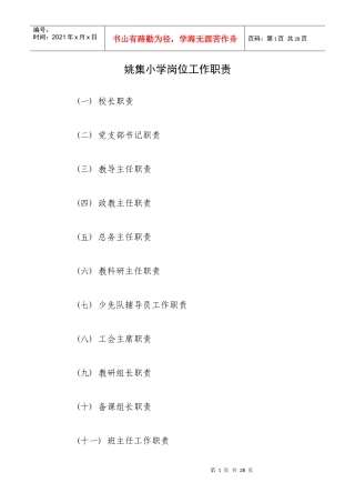 姚集小学岗位工作职责