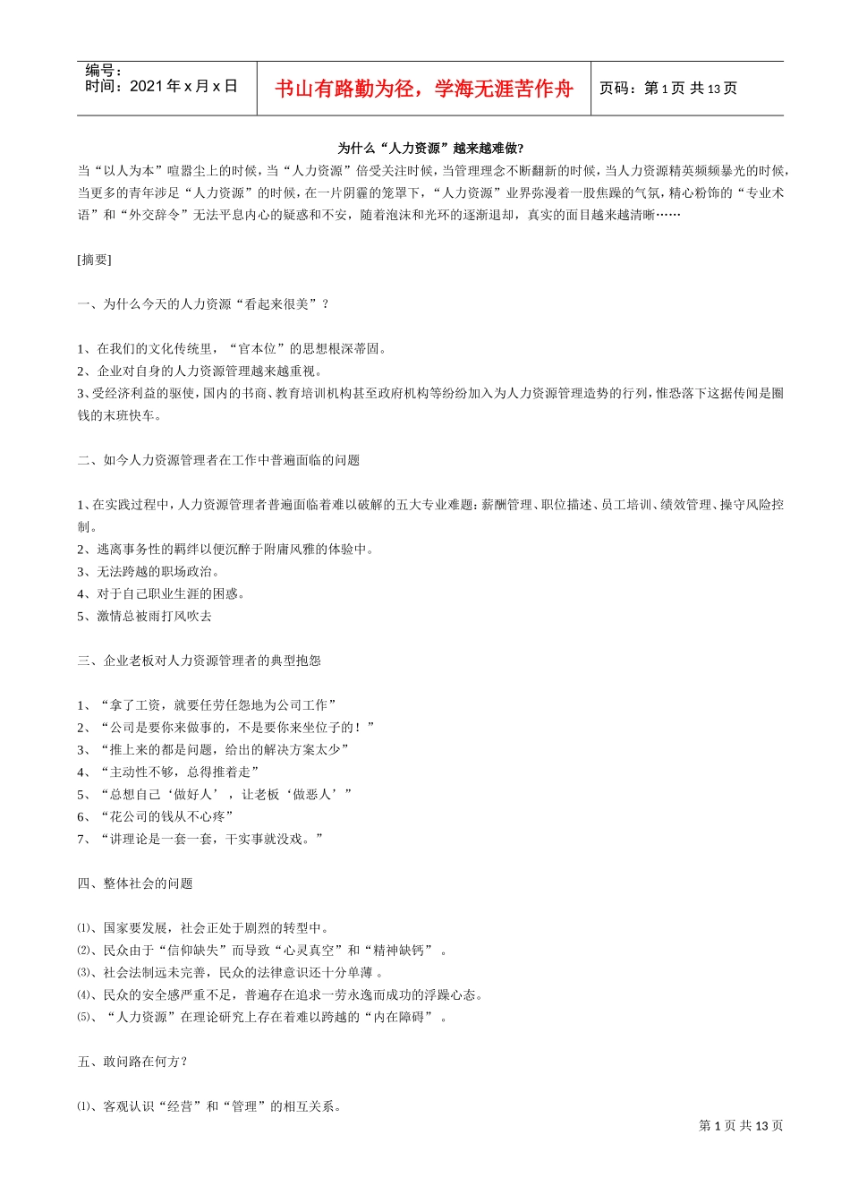 为什么“人力资源”越来越难做q_第1页