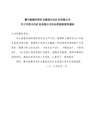 安全奖惩细则