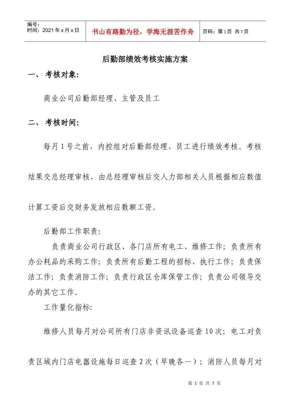 后勤部绩效考核实施方案_第1页