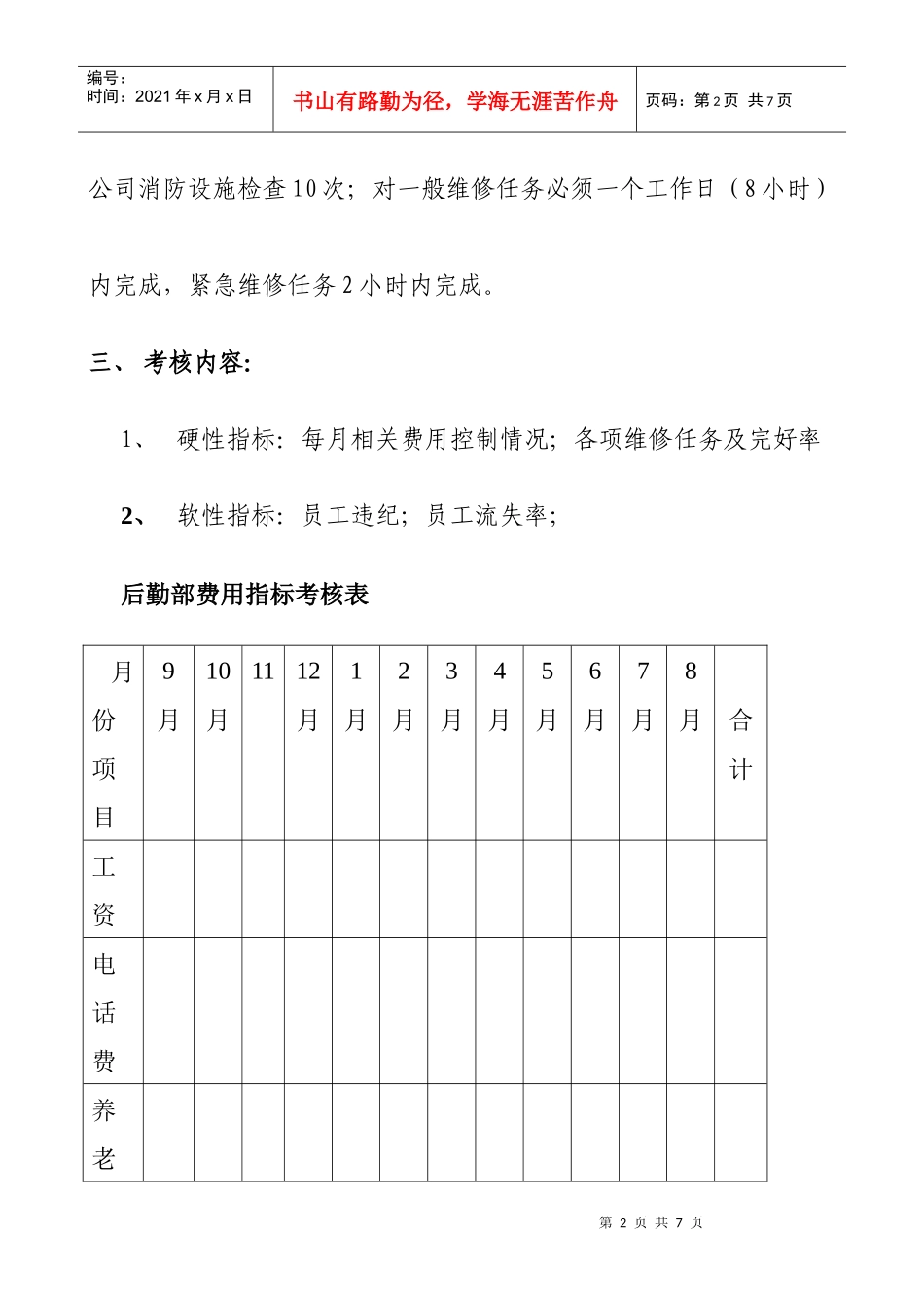 后勤部绩效考核实施方案_第2页