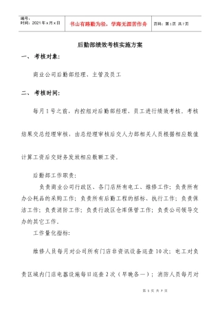 后勤部绩效考核实施方案
