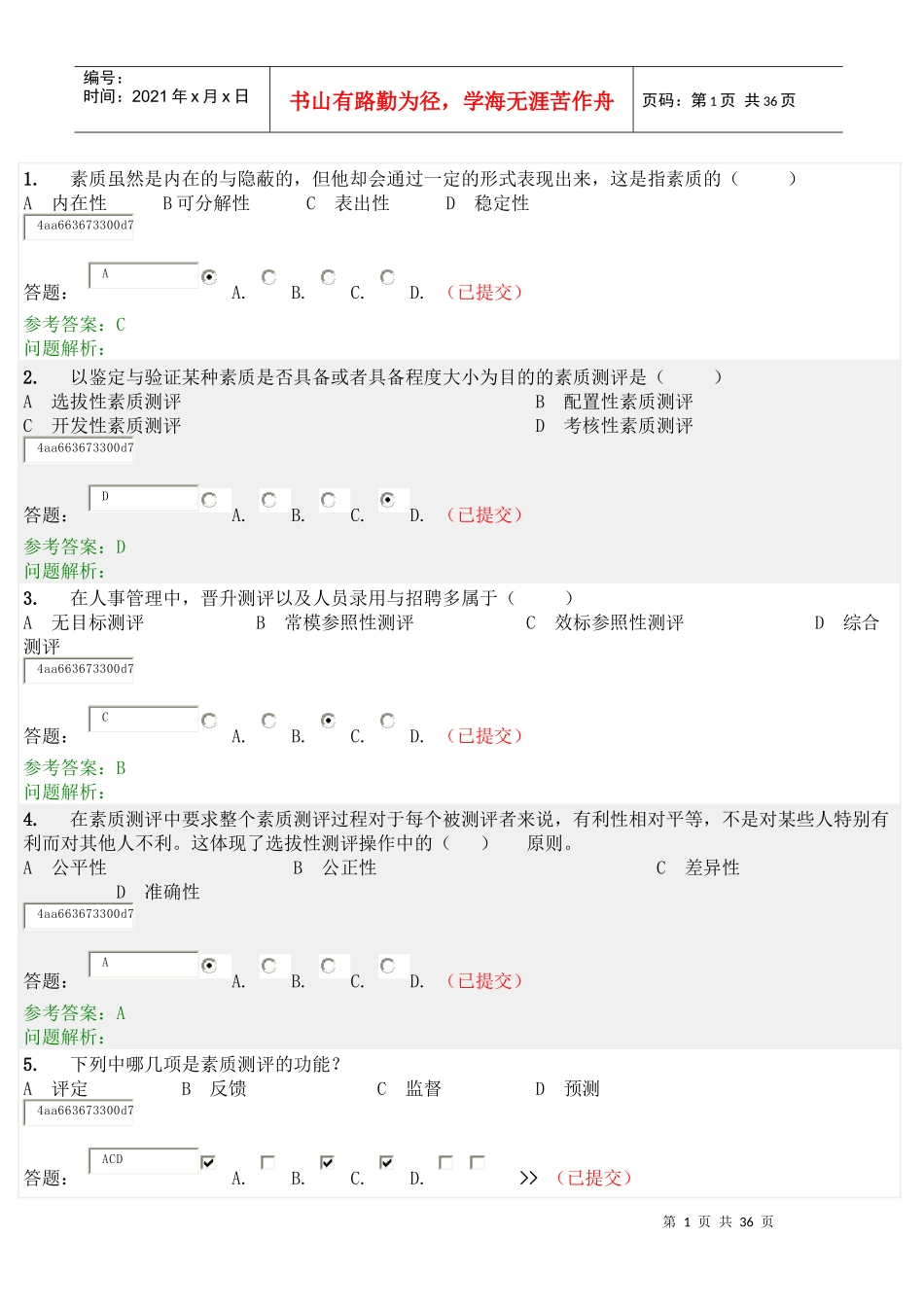 人员素质测评随堂练习_第1页