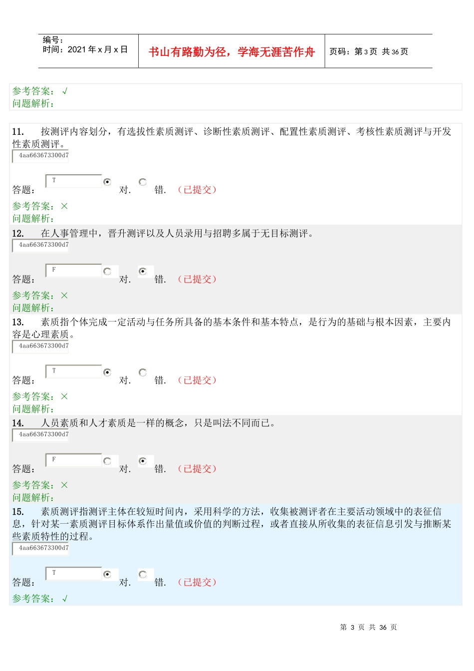 人员素质测评随堂练习_第3页