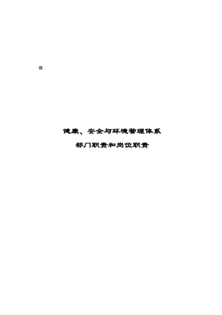 健康、安全与环境管理部门岗位职责