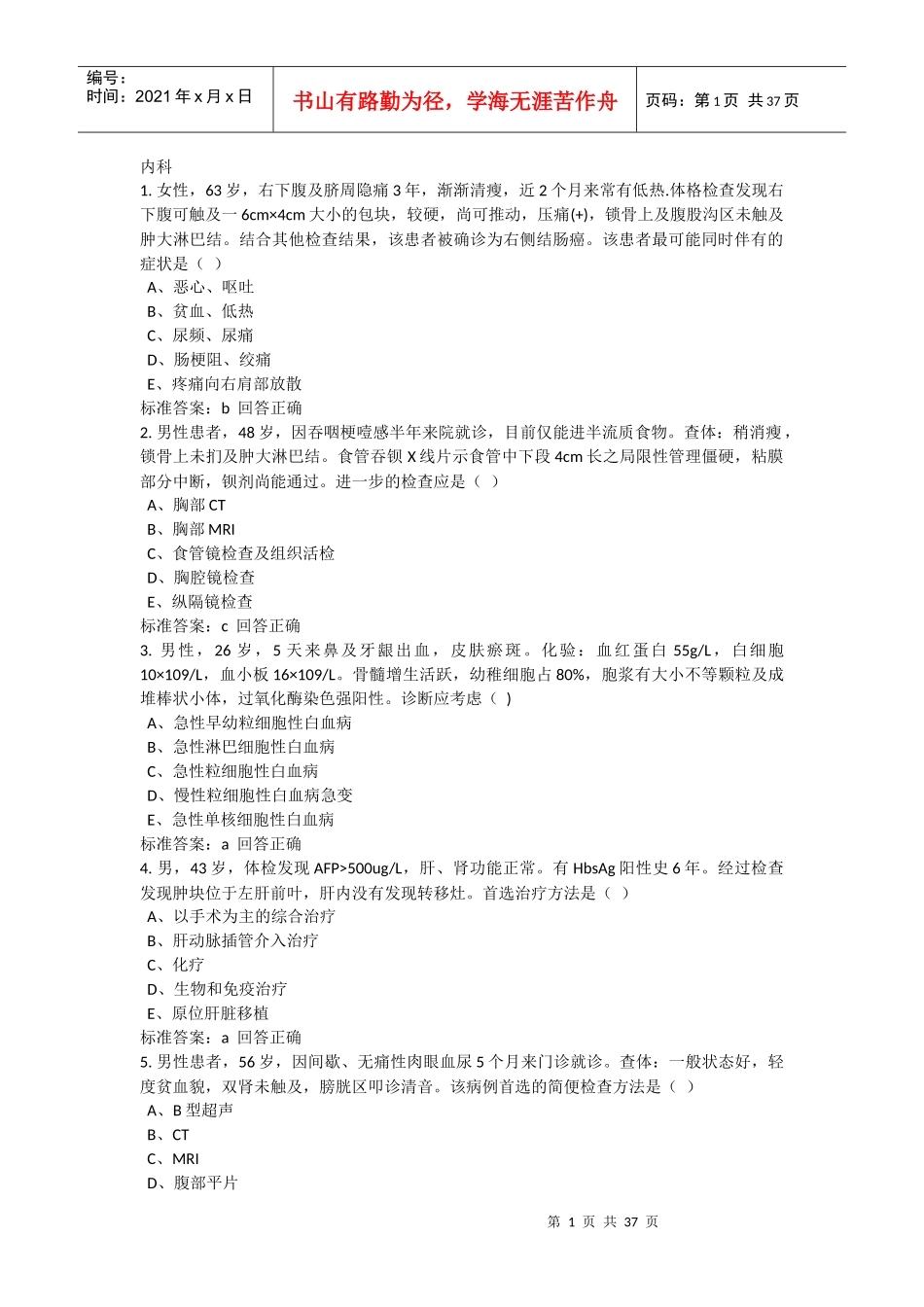 医师定期考核-内科_第1页