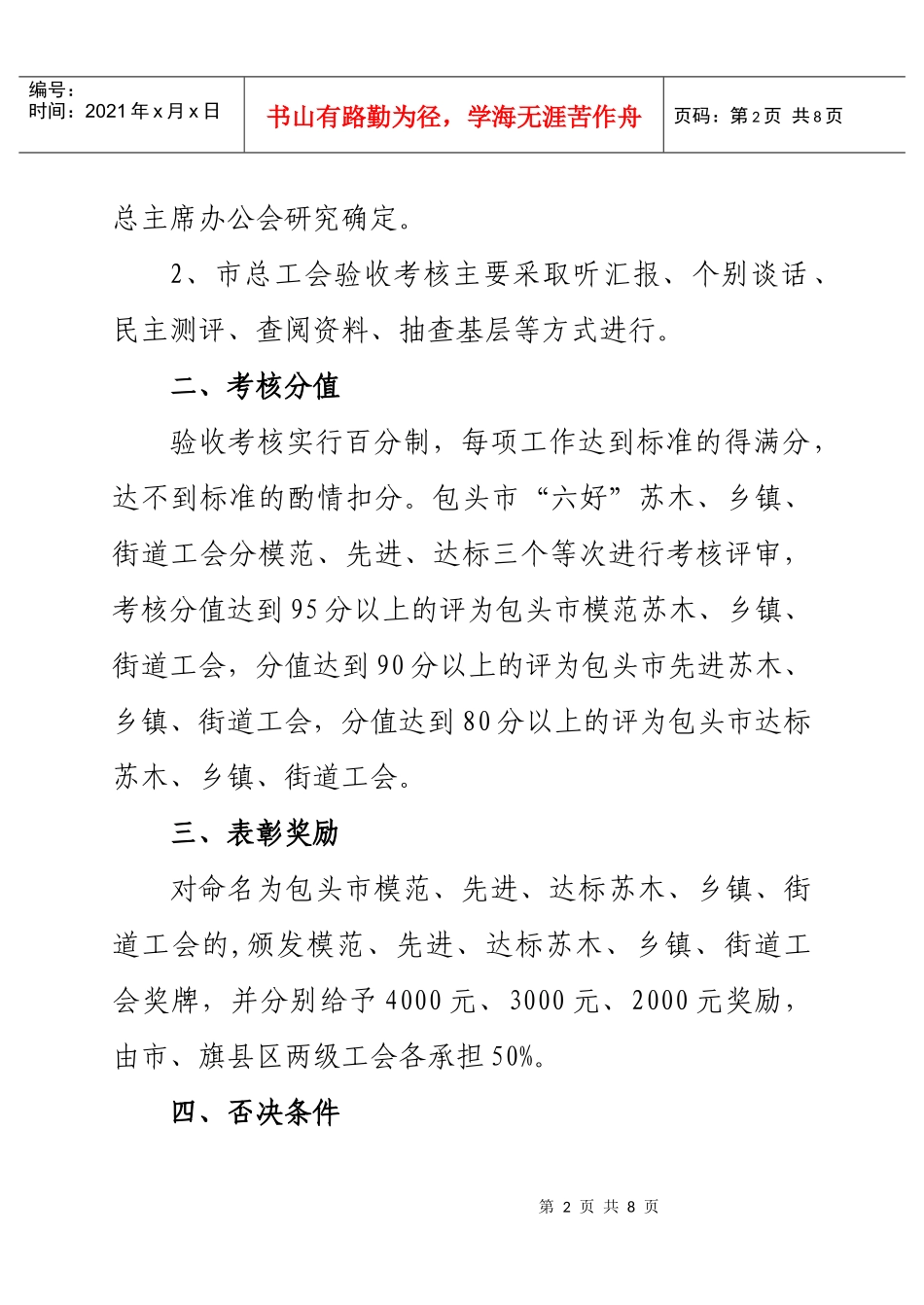 包头市“六好”苏木、乡镇、街道工会规范化考核验收标准_第2页