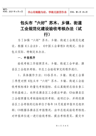 包头市“六好”苏木、乡镇、街道工会规范化考核验收标准