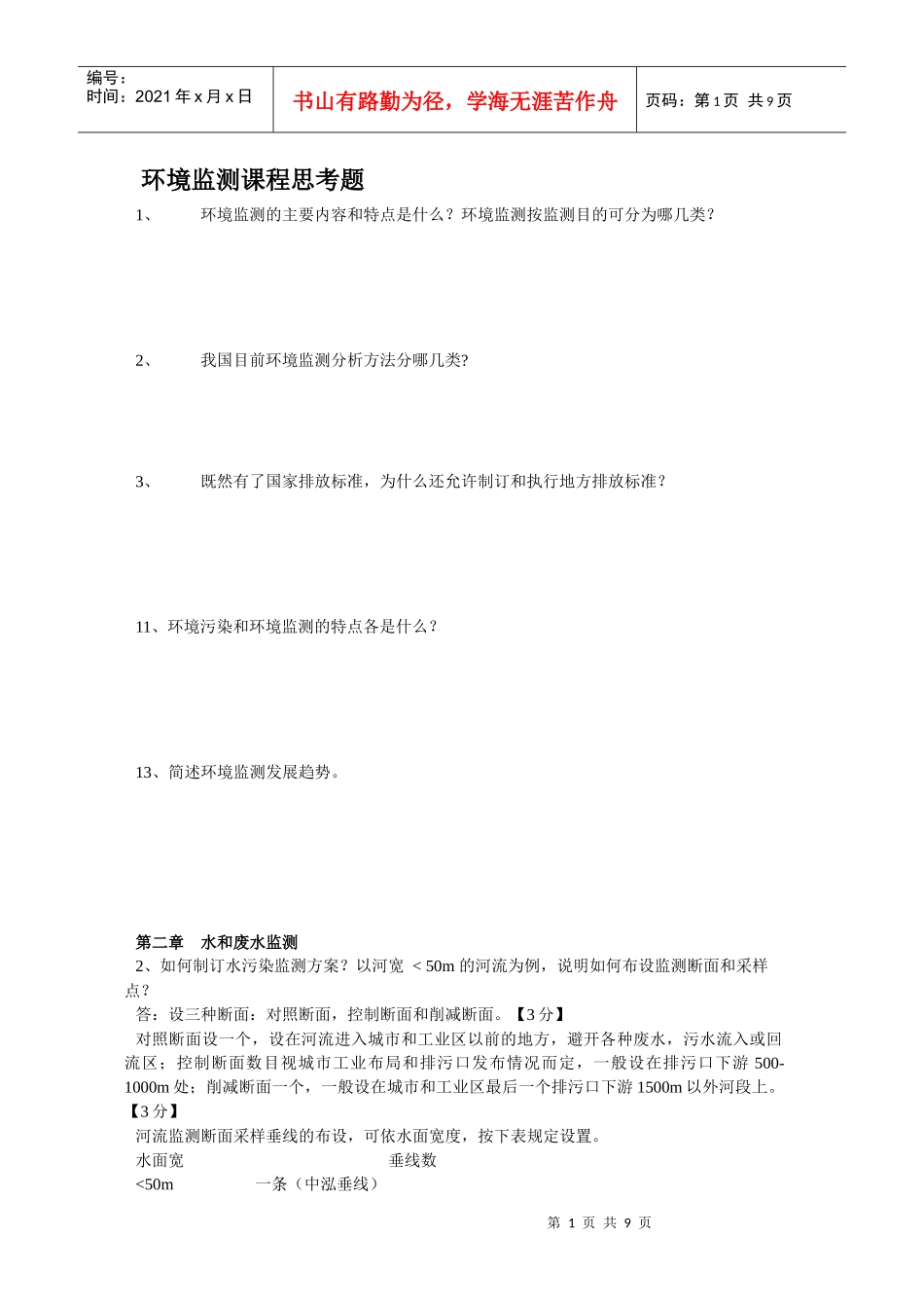 《环境监测》课程习题_第1页