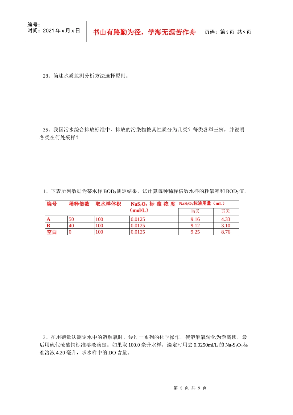 《环境监测》课程习题_第3页