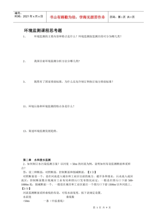 《环境监测》课程习题