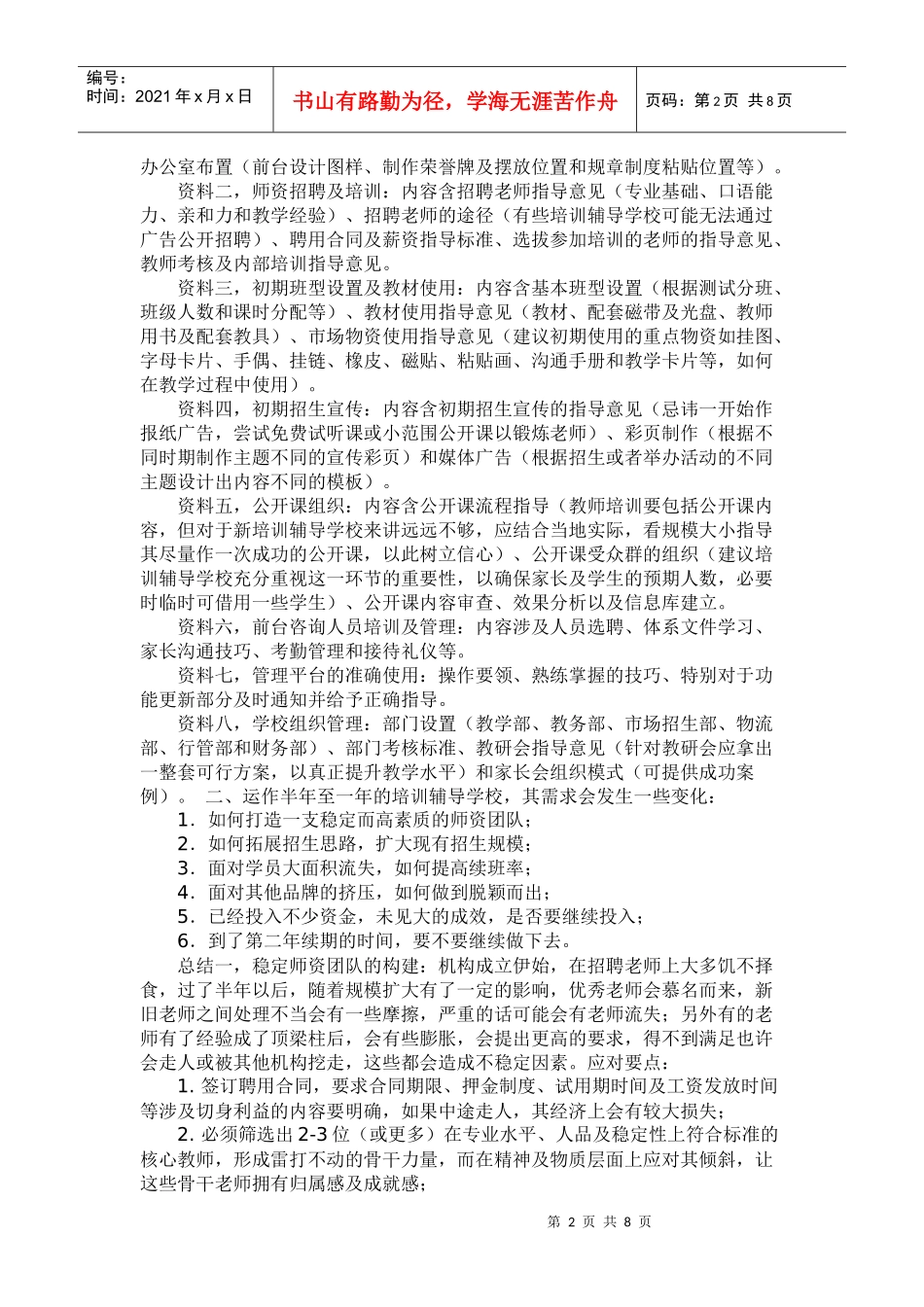 培训学校初期发展方案_第2页