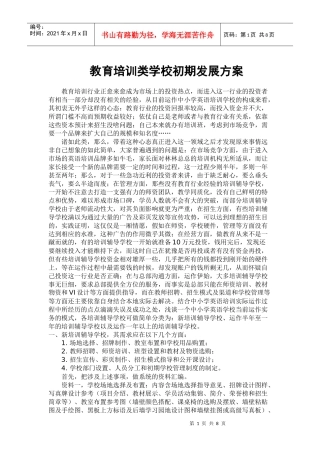 培训学校初期发展方案