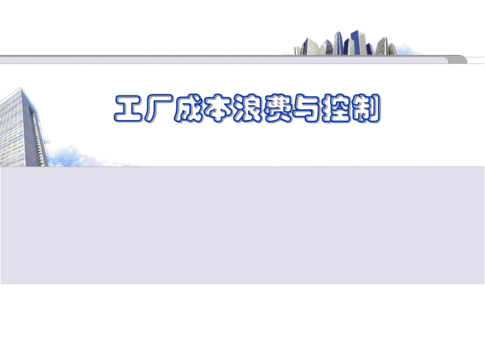 工厂成本浪费与控制培训教材_第1页