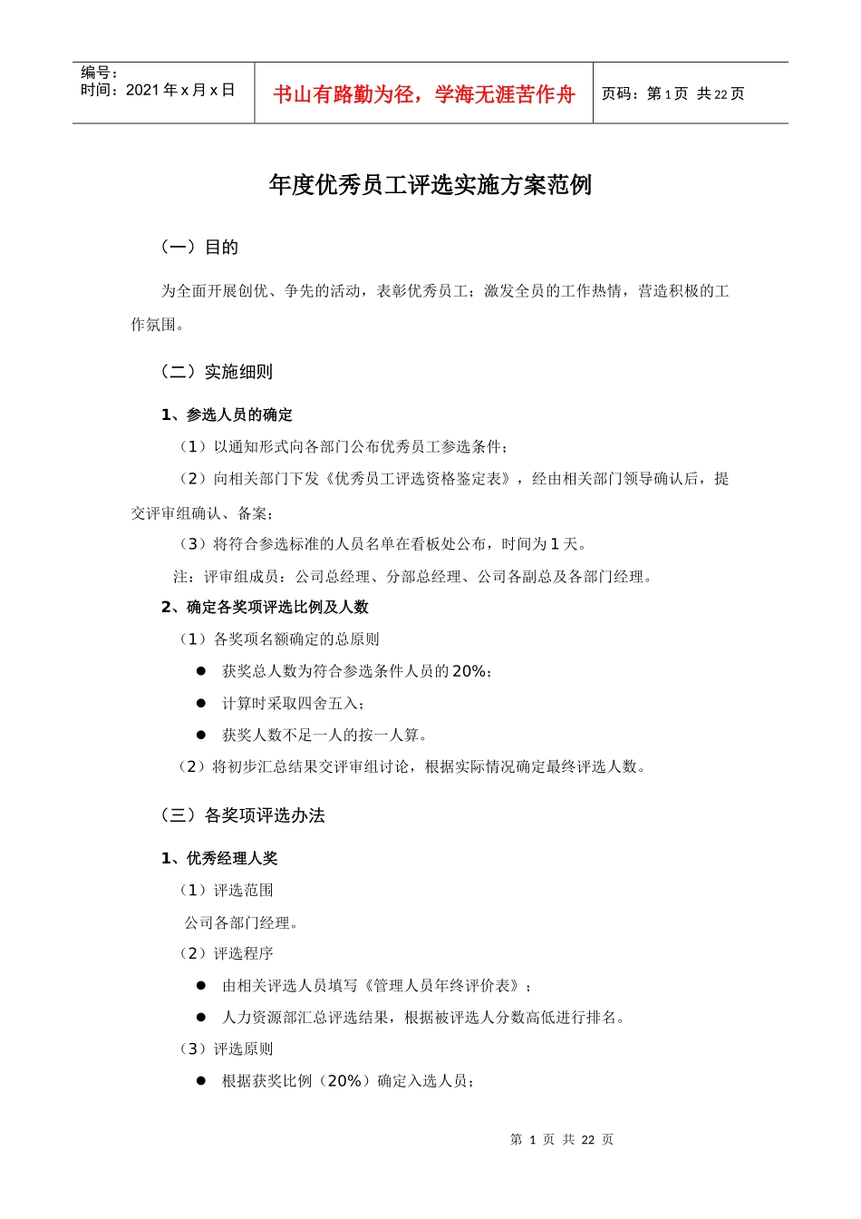 年度优秀员工评选实施方案范例（DOC22页）_第1页