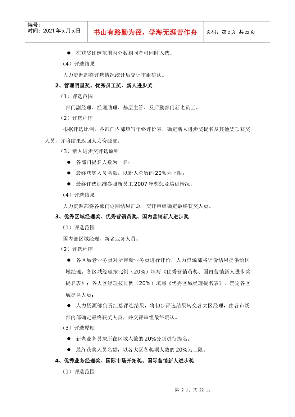 年度优秀员工评选实施方案范例（DOC22页）_第2页