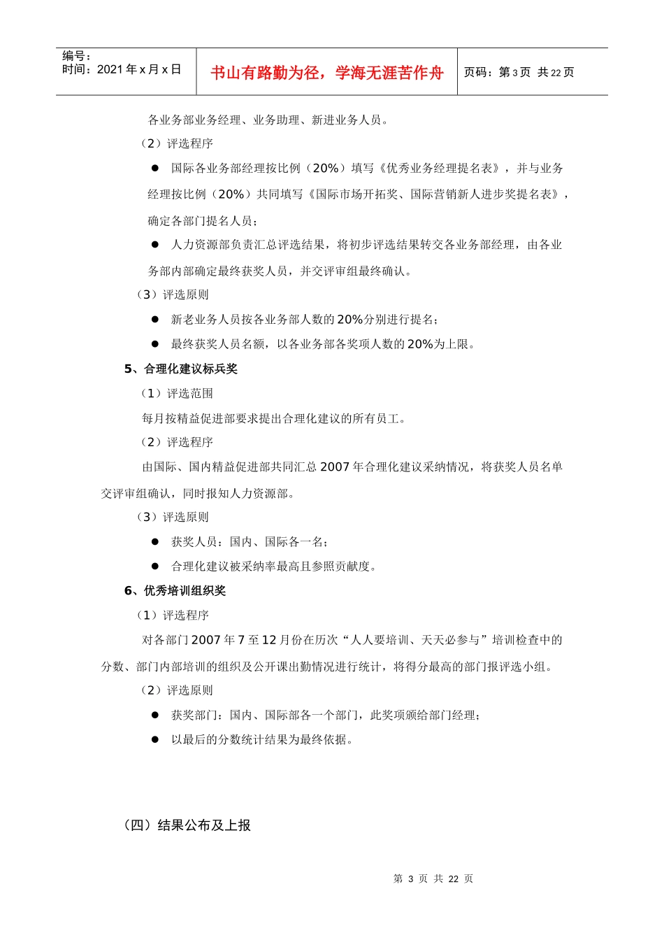 年度优秀员工评选实施方案范例（DOC22页）_第3页