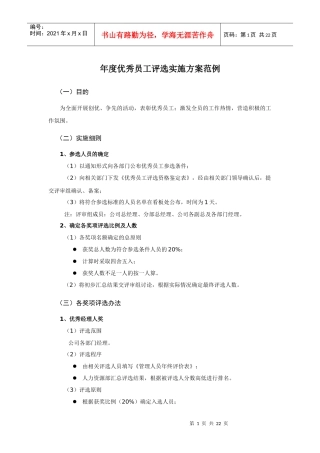 年度优秀员工评选实施方案范例（DOC22页）