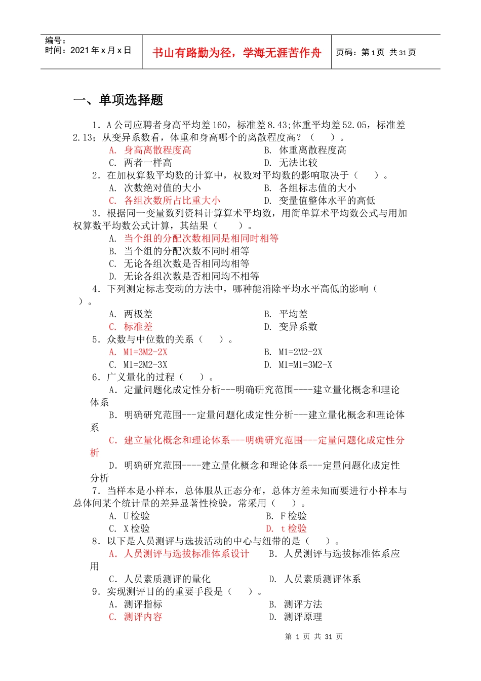 人员测评与选拔单项选择题库期末考试重点复习资料_第1页