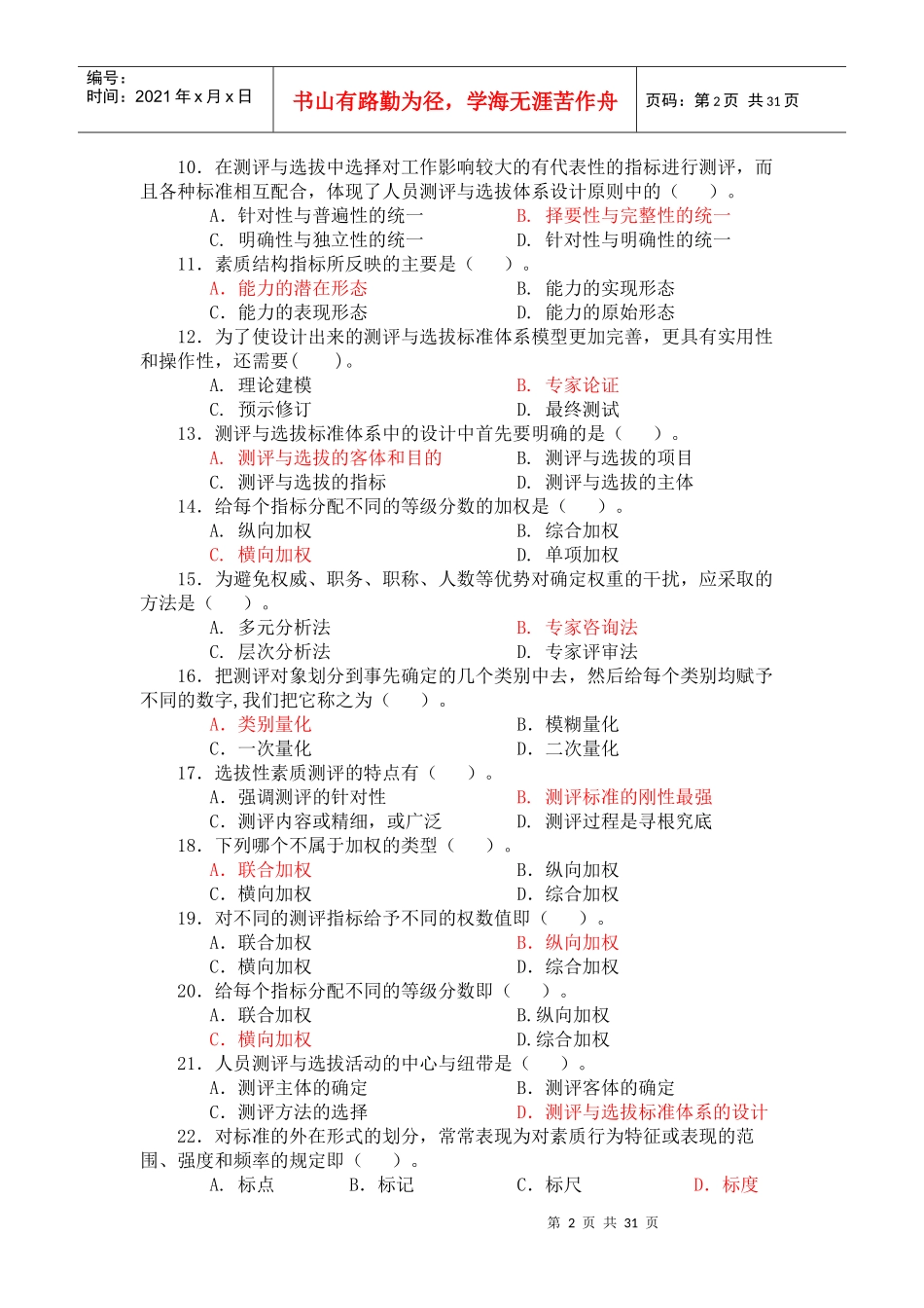 人员测评与选拔单项选择题库期末考试重点复习资料_第2页