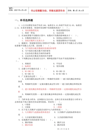 人员测评与选拔单项选择题库期末考试重点复习资料