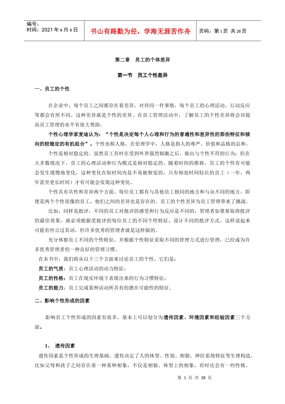 员工的个体差异_第1页