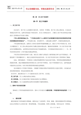 员工的个体差异