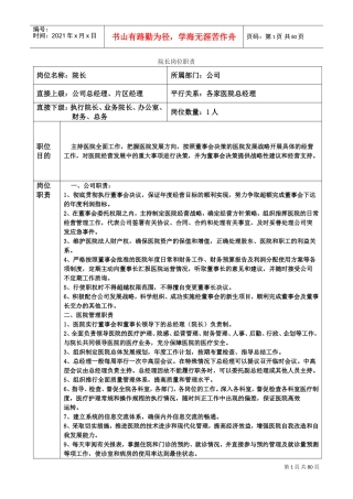 医院岗位职责文本大全(DOC61页)