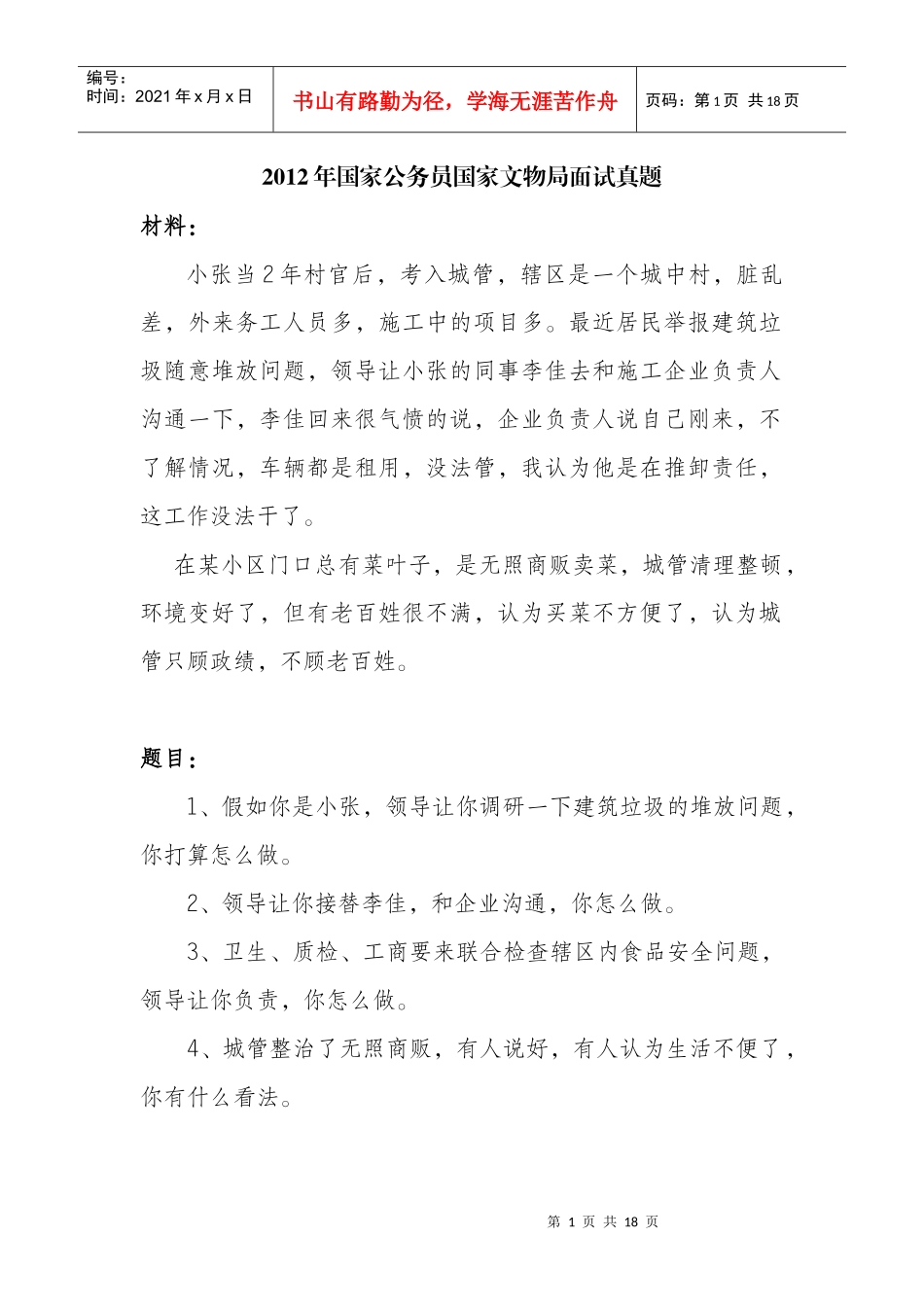 X年国家公务员面试真题及部分解答_第1页