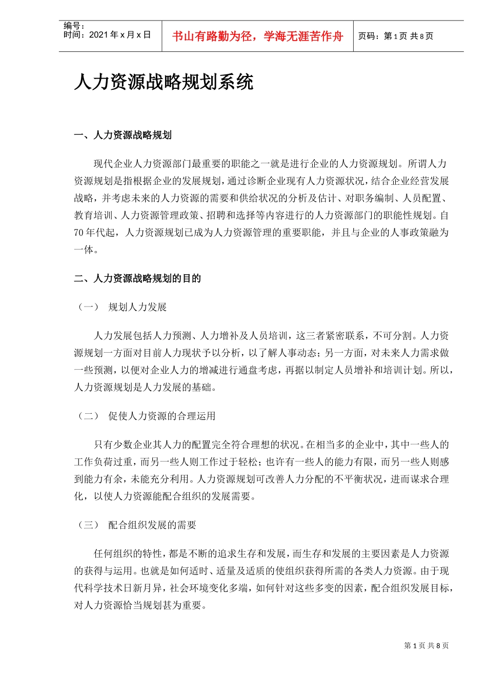 人力资源战略规划系统)_第1页