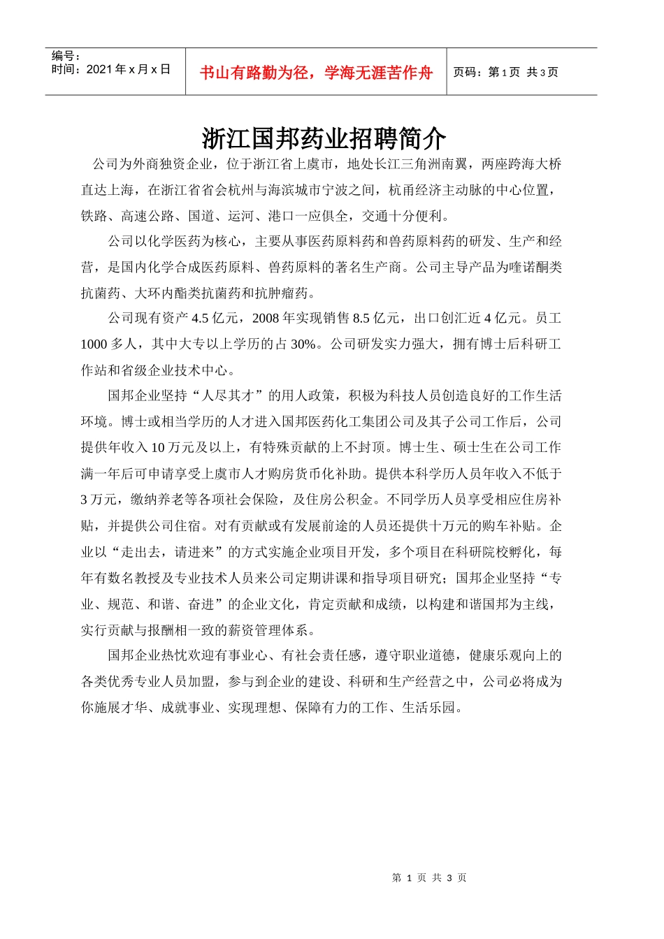 XXXX浙江国邦药业招聘简介doc-浙江国邦药业招聘简介_第1页