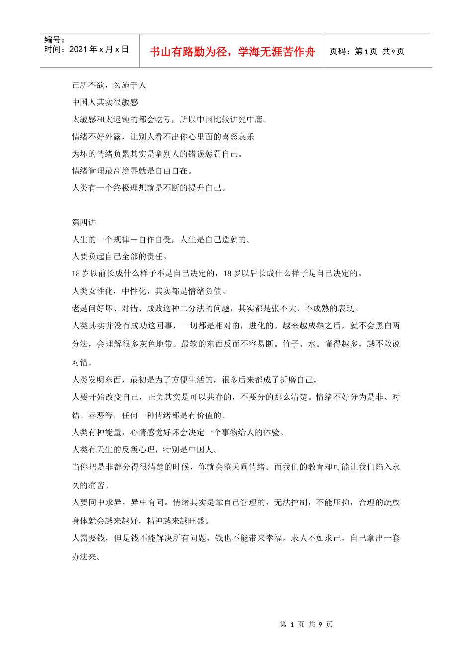 中国人的情绪管理_第1页