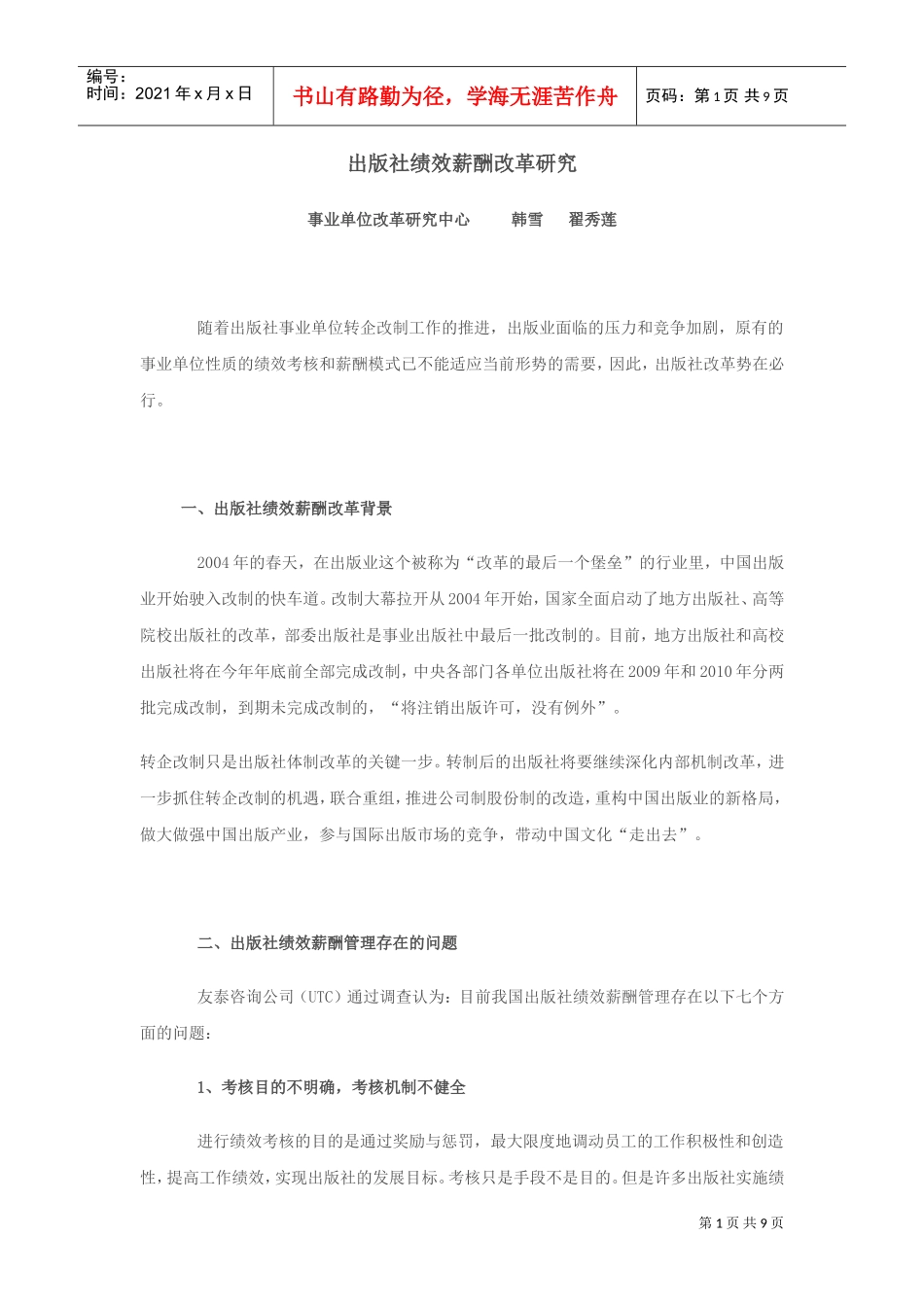 出版社绩效薪酬改革研究_第1页