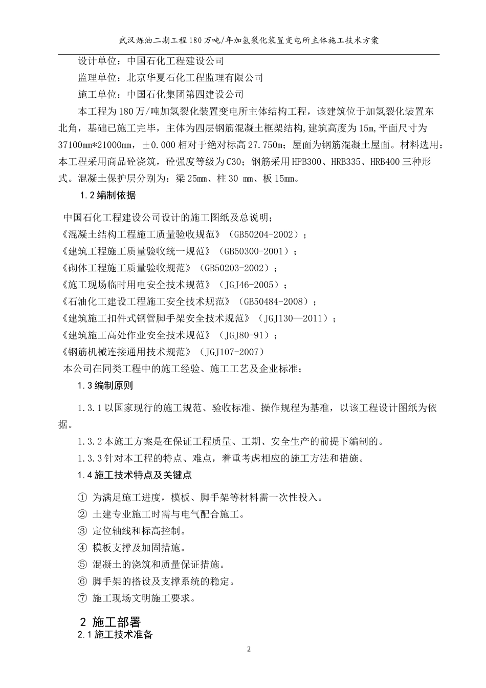 变电所主体施工方案培训资料_第2页