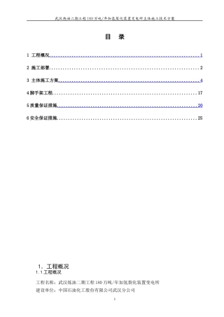 变电所主体施工方案培训资料