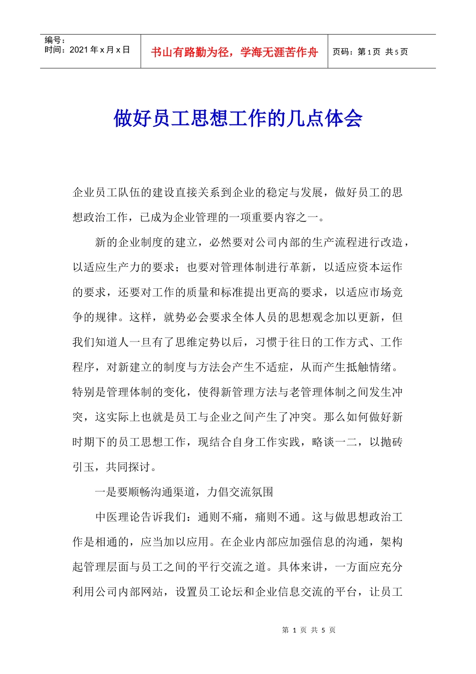 做好员工思想工作的几点体会_第1页