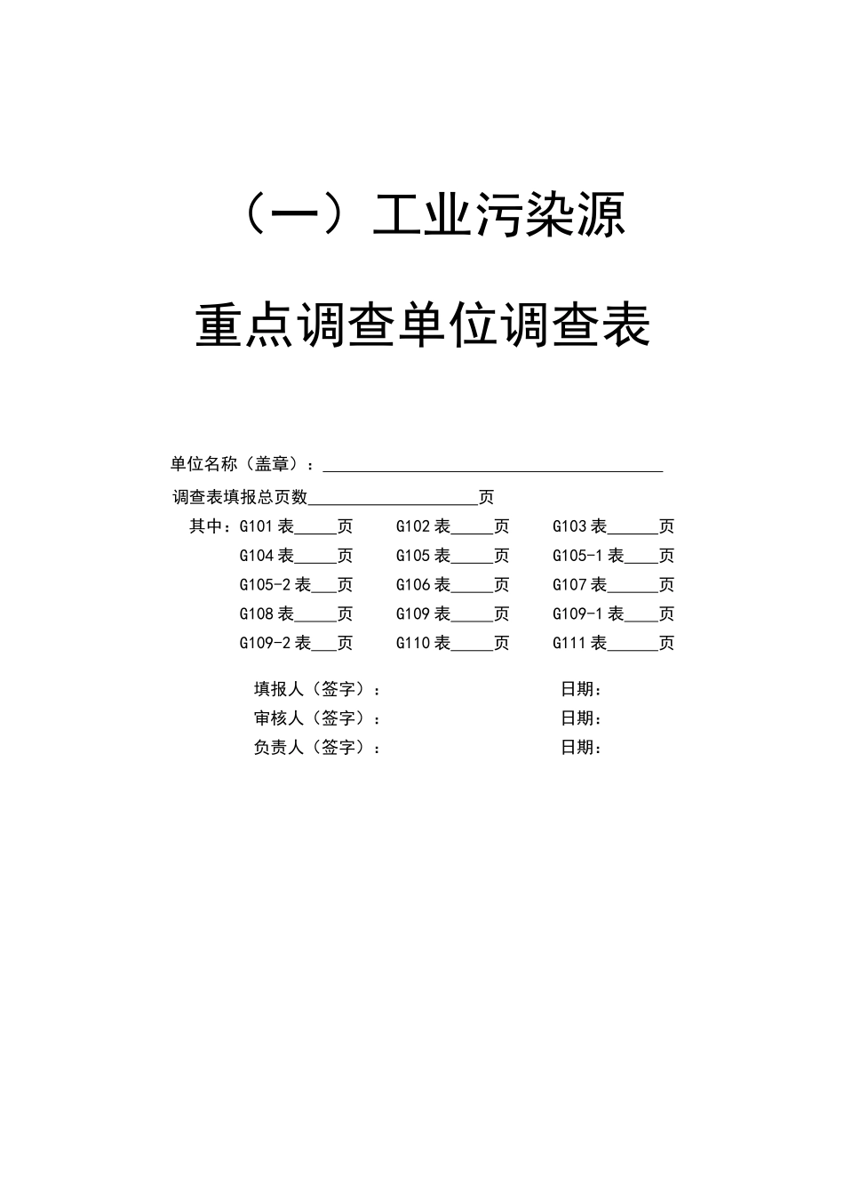 工业污染源重点调查单位年度调查表_第2页