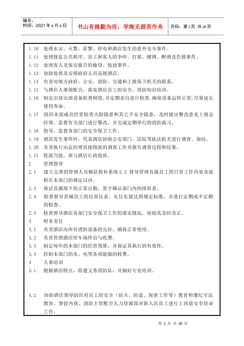 保安部各岗位职责明细_第2页