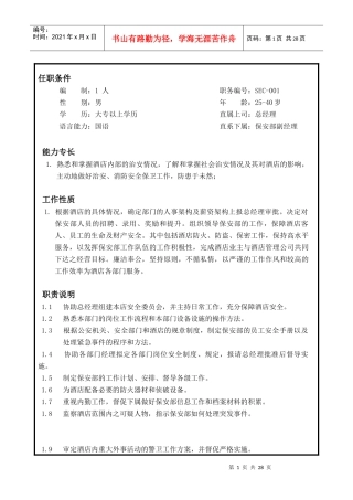 保安部各岗位职责明细