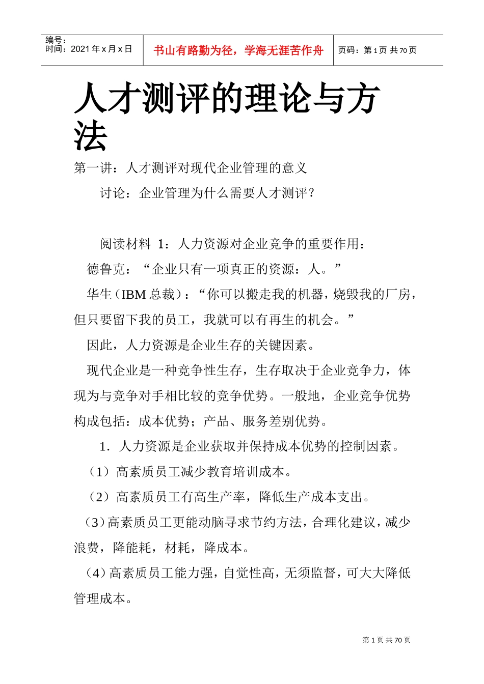 人才测评的理论及方法_第1页