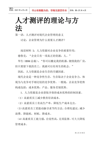 人才测评的理论及方法