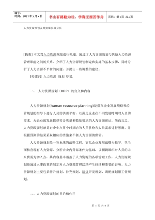 人力资源规划及其实施步骤分析