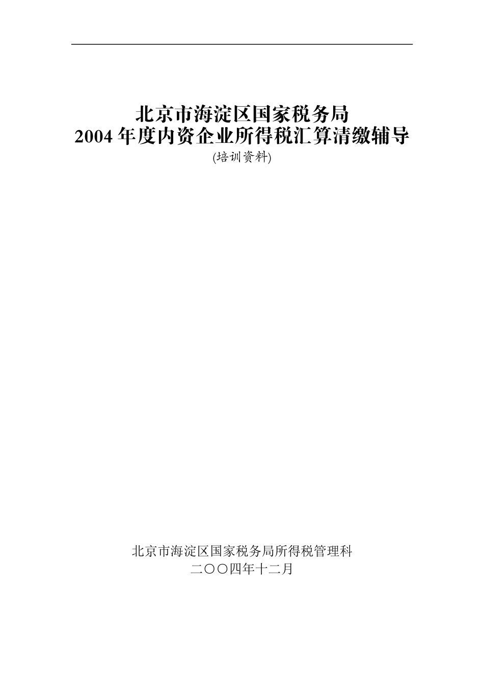 北京市国家税务局内资企业所得税汇算清缴培训_第1页